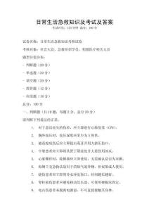 日常生活急救知識及考試及答案