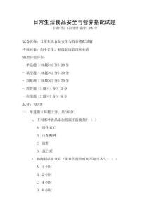 日常生活食品安全与营养搭配试题