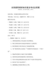 全國通用理財知識普及考試及答案