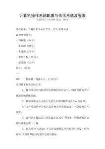 計算機操作系統配置與優化考試及答案