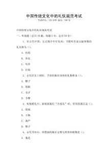 中國傳統(tǒng)文化中的禮儀規(guī)范考試