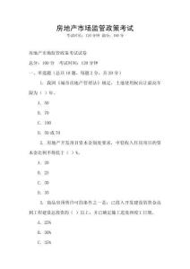 房地產市場監管政策考試