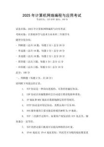 2025年計算機網絡編程與應用考試