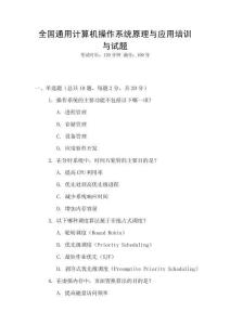 全國通用計算機操作系統原理與應用培訓與試題