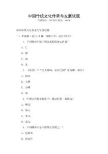 中國傳統(tǒng)文化傳承與發(fā)展試題