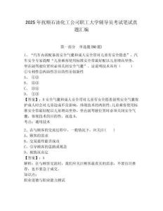 2025年撫順石油化工公司職工大學輔導員考試筆試真題匯編及答案詳解一套