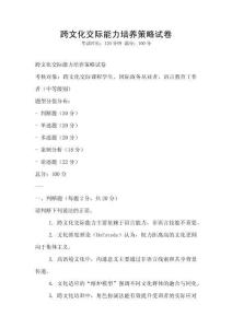 跨文化交際能力培養策略試卷