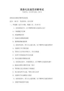 商務禮儀規范詳解考試