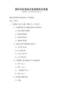 新時代科普知識競賽題庫及答案