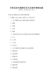 日常运动与健康生活方式提升策略试题