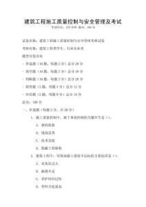 建筑工程施工質量控制與安全管理及考試