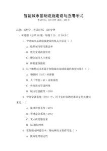 智能城市基礎(chǔ)設(shè)施建設(shè)與應(yīng)用考試