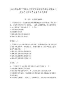 2025年台州三门县人民政府海游街道办事处招聘编外劳动合同用工人员2人备考题库最新