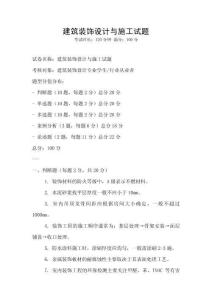 建筑裝飾設計與施工試題