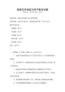 家庭關(guān)系調(diào)適與親子教育試題
