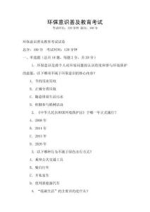 環保意識普及教育考試