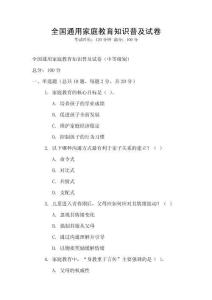 全國通用家庭教育知識普及試卷