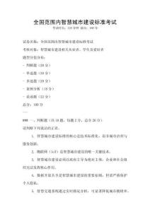 全國范圍內(nèi)智慧城市建設標準考試