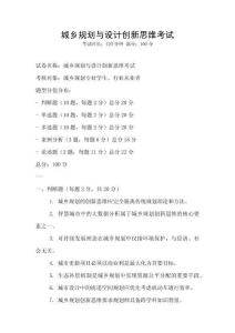 城鄉(xiāng)規(guī)劃與設計創(chuàng)新思維考試