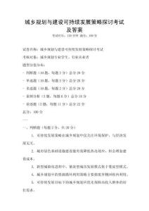 城鄉(xiāng)規(guī)劃與建設可持續(xù)發(fā)展策略探討考試及答案
