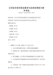 公共安全知識普及教育與應急處理能力提升考試