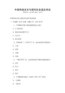 中國傳統(tǒng)文化與現(xiàn)代社會適應(yīng)考試