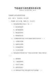 節能減排與綠色建筑科普試卷