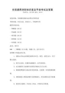 全國通用消防知識普及手冊考試及答案