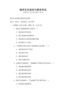 城市生態(tài)規(guī)劃與建設考試