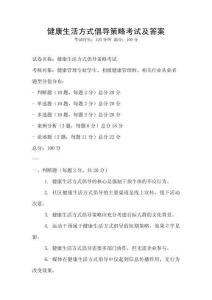 健康生活方式倡导策略考试及答案