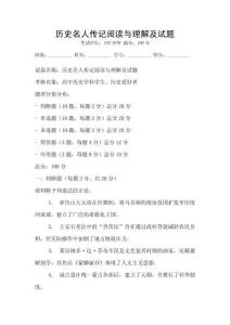 歷史名人傳記閱讀與理解及試題