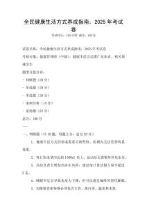 全民健康生活方式养成指南：2025年考试卷