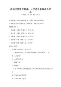 基礎法律知識普及，公民法治素養(yǎng)考試試卷