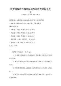 大數(shù)據(jù)技術在城市規(guī)劃與管理中的應用考試