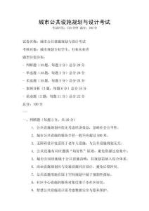 城市公共設施規(guī)劃與設計考試