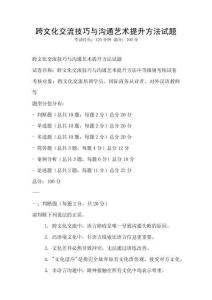 跨文化交流技巧與溝通藝術提升方法試題