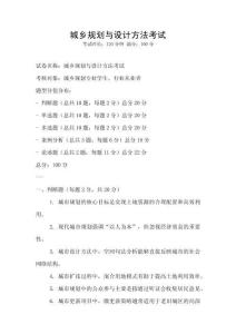 城鄉(xiāng)規(guī)劃與設計方法考試