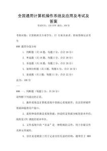 全國通用計算機操作系統及應用及考試及答案
