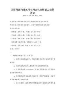 國際商務溝通技巧與跨文化交際能力培養考試