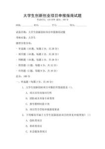 大學生創新創業項目申報指南試題
