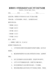 新教材小學英語語音與詞匯學習技巧試題