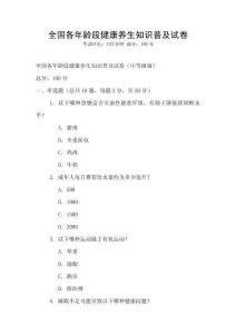 全国各年龄段健康养生知识普及试卷