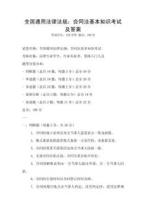 全國通用法律法規(guī)：合同法基本知識考試及答案