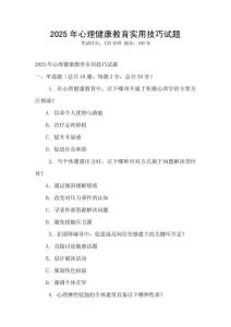 2025年心理健康教育实用技巧试题