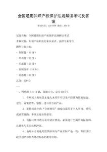 全國通用知識產(chǎn)權保護法規(guī)解讀考試及答案