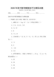 2026年高中數學解題技巧與模擬試題