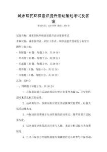 城市居民環保意識提升活動策劃考試及答案