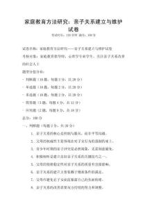 家庭教育方法研究：親子關系建立與維護試卷