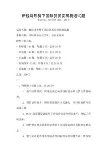 新經(jīng)濟形勢下國際貿(mào)易發(fā)展機遇試題