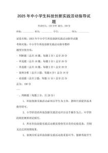 2025年中小學生科技創新實踐活動指導試題